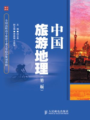 cover image of 中国旅游地理（第二版）